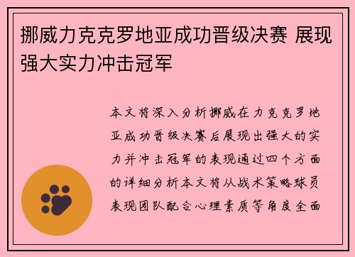 挪威力克克罗地亚成功晋级决赛 展现强大实力冲击冠军