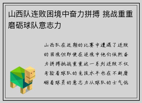 山西队连败困境中奋力拼搏 挑战重重磨砺球队意志力