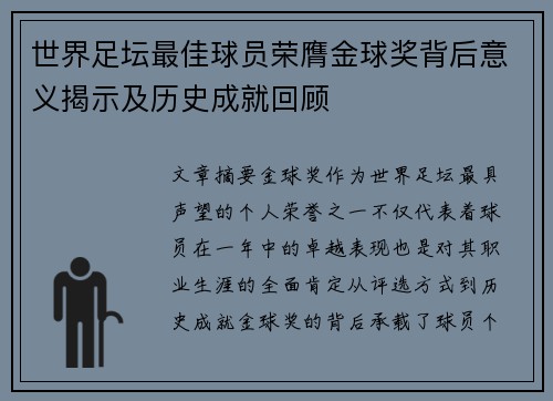 世界足坛最佳球员荣膺金球奖背后意义揭示及历史成就回顾