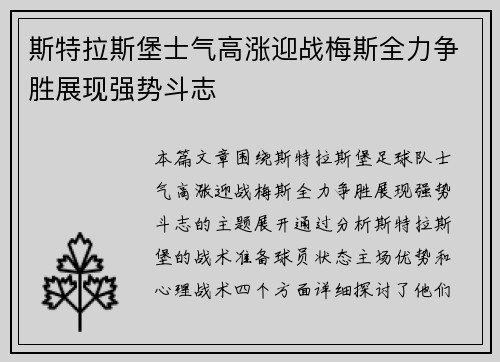 斯特拉斯堡士气高涨迎战梅斯全力争胜展现强势斗志