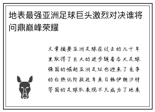 地表最强亚洲足球巨头激烈对决谁将问鼎巅峰荣耀