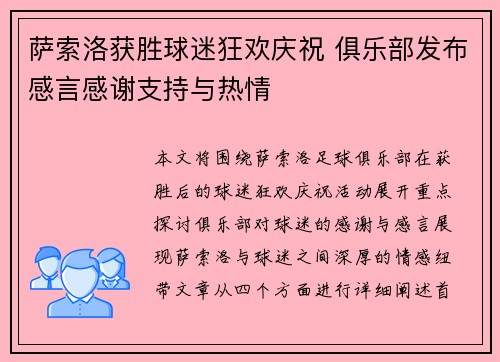 萨索洛获胜球迷狂欢庆祝 俱乐部发布感言感谢支持与热情