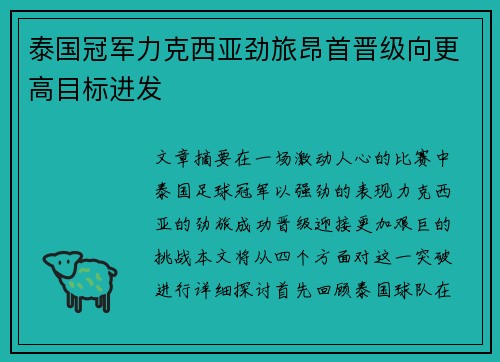 泰国冠军力克西亚劲旅昂首晋级向更高目标进发