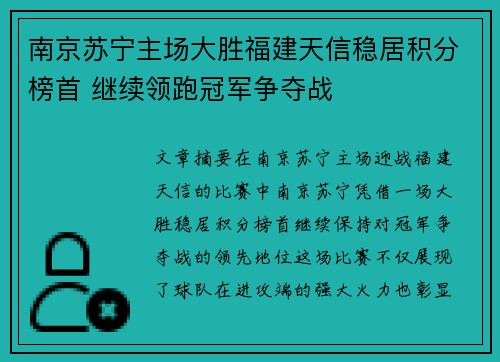 南京苏宁主场大胜福建天信稳居积分榜首 继续领跑冠军争夺战