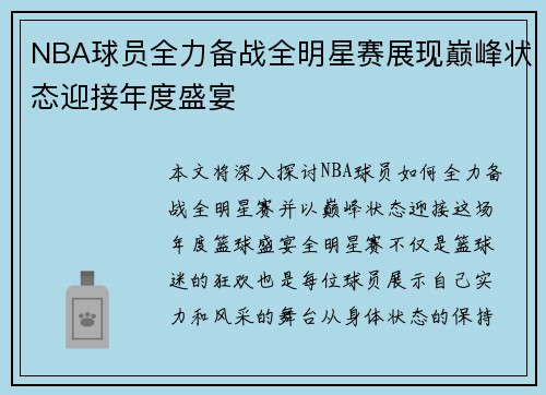 NBA球员全力备战全明星赛展现巅峰状态迎接年度盛宴