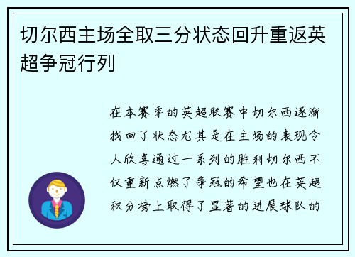 切尔西主场全取三分状态回升重返英超争冠行列
