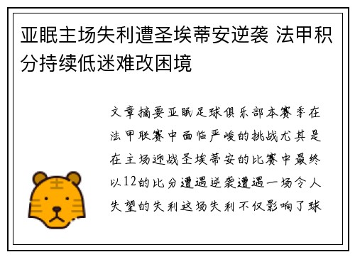 亚眠主场失利遭圣埃蒂安逆袭 法甲积分持续低迷难改困境