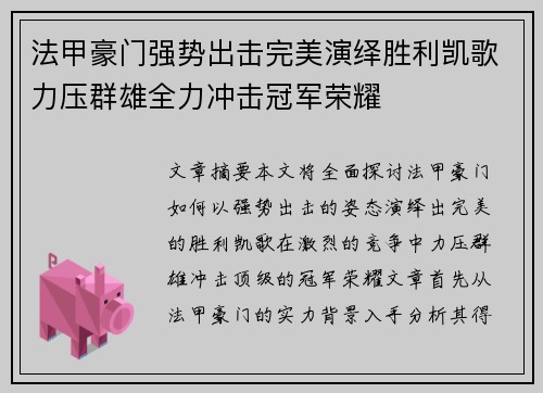 法甲豪门强势出击完美演绎胜利凯歌力压群雄全力冲击冠军荣耀
