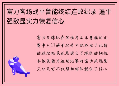 富力客场战平鲁能终结连败纪录 逼平强敌显实力恢复信心