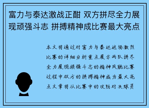 富力与泰达激战正酣 双方拼尽全力展现顽强斗志 拼搏精神成比赛最大亮点