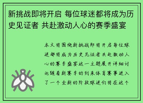 新挑战即将开启 每位球迷都将成为历史见证者 共赴激动人心的赛季盛宴
