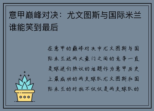 意甲巅峰对决：尤文图斯与国际米兰谁能笑到最后