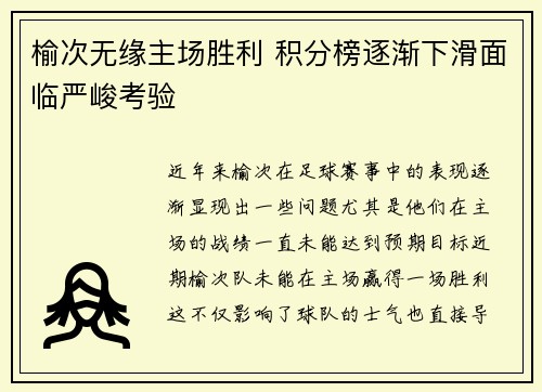 榆次无缘主场胜利 积分榜逐渐下滑面临严峻考验
