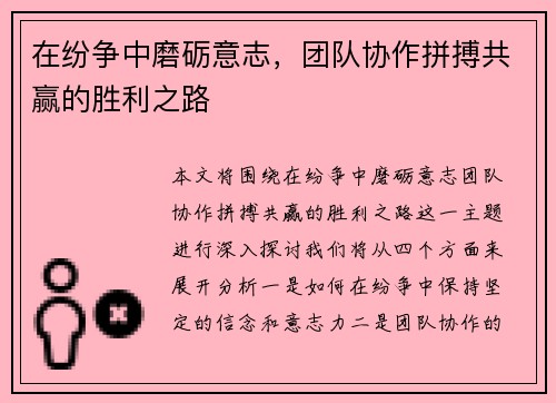 在纷争中磨砺意志，团队协作拼搏共赢的胜利之路