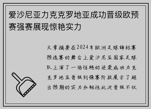 爱沙尼亚力克克罗地亚成功晋级欧预赛强赛展现惊艳实力