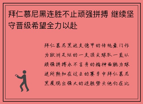 拜仁慕尼黑连胜不止顽强拼搏 继续坚守晋级希望全力以赴