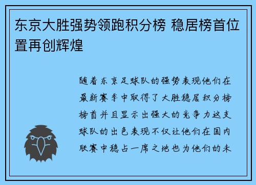 东京大胜强势领跑积分榜 稳居榜首位置再创辉煌