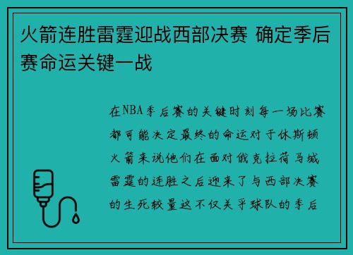 火箭连胜雷霆迎战西部决赛 确定季后赛命运关键一战