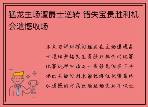猛龙主场遭爵士逆转 错失宝贵胜利机会遗憾收场