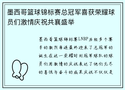 墨西哥篮球锦标赛总冠军喜获荣耀球员们激情庆祝共襄盛举