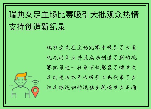 瑞典女足主场比赛吸引大批观众热情支持创造新纪录