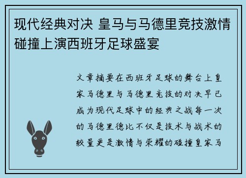 现代经典对决 皇马与马德里竞技激情碰撞上演西班牙足球盛宴