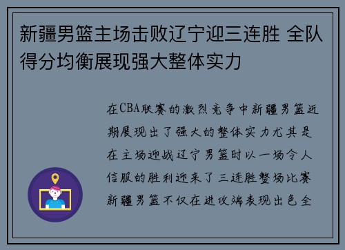 新疆男篮主场击败辽宁迎三连胜 全队得分均衡展现强大整体实力