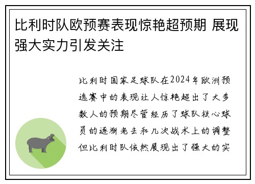 比利时队欧预赛表现惊艳超预期 展现强大实力引发关注