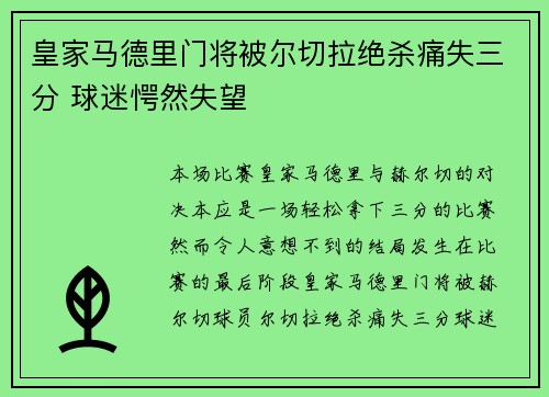 皇家马德里门将被尔切拉绝杀痛失三分 球迷愕然失望