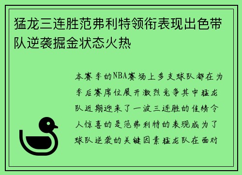 猛龙三连胜范弗利特领衔表现出色带队逆袭掘金状态火热