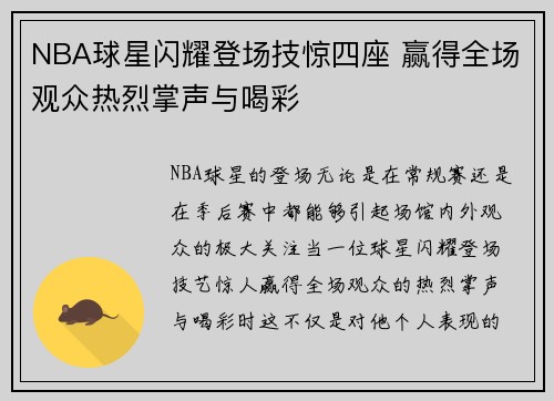 NBA球星闪耀登场技惊四座 赢得全场观众热烈掌声与喝彩