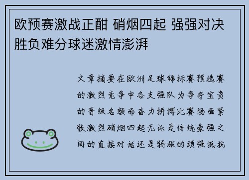欧预赛激战正酣 硝烟四起 强强对决胜负难分球迷激情澎湃