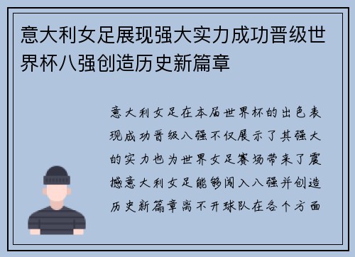 意大利女足展现强大实力成功晋级世界杯八强创造历史新篇章
