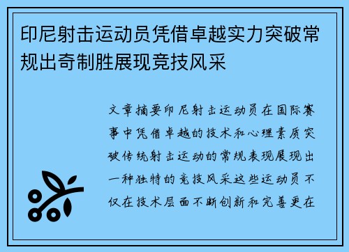 印尼射击运动员凭借卓越实力突破常规出奇制胜展现竞技风采