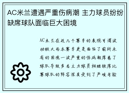 AC米兰遭遇严重伤病潮 主力球员纷纷缺席球队面临巨大困境