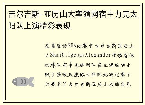 吉尔吉斯-亚历山大率领网宿主力克太阳队上演精彩表现