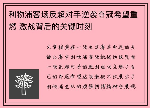 利物浦客场反超对手逆袭夺冠希望重燃 激战背后的关键时刻