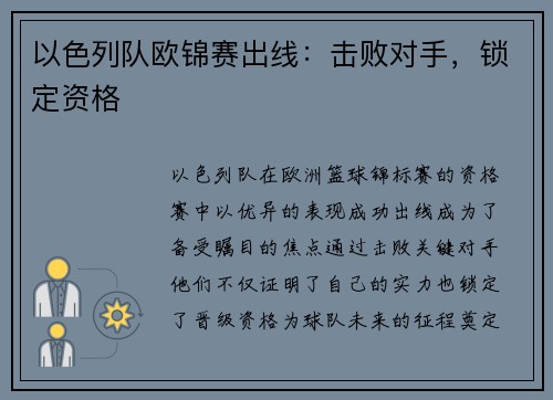 以色列队欧锦赛出线：击败对手，锁定资格