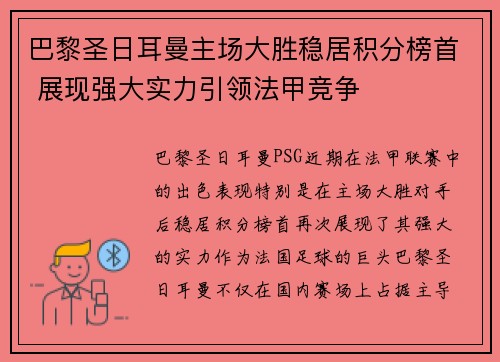 巴黎圣日耳曼主场大胜稳居积分榜首 展现强大实力引领法甲竞争