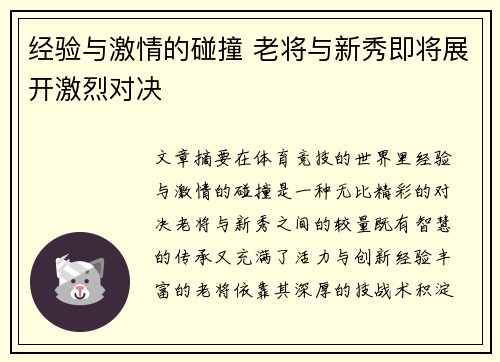 经验与激情的碰撞 老将与新秀即将展开激烈对决