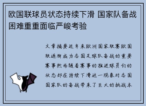 欧国联球员状态持续下滑 国家队备战困难重重面临严峻考验