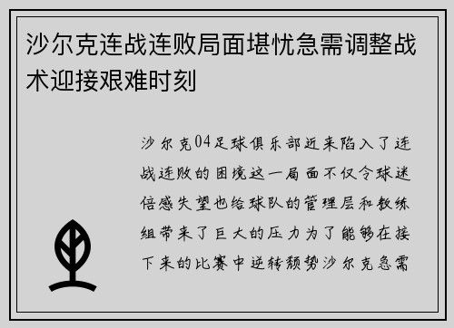 沙尔克连战连败局面堪忧急需调整战术迎接艰难时刻