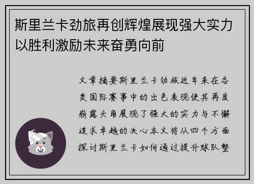 斯里兰卡劲旅再创辉煌展现强大实力以胜利激励未来奋勇向前