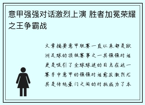 意甲强强对话激烈上演 胜者加冕荣耀之王争霸战