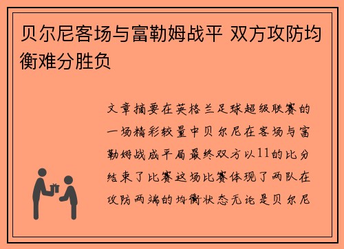 贝尔尼客场与富勒姆战平 双方攻防均衡难分胜负