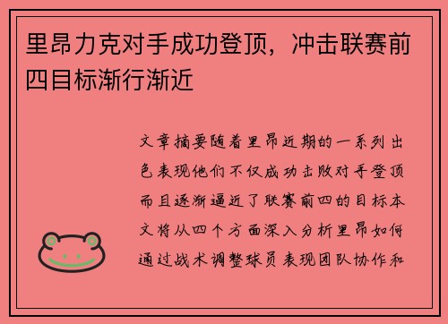 里昂力克对手成功登顶，冲击联赛前四目标渐行渐近