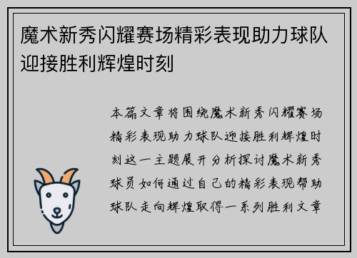 魔术新秀闪耀赛场精彩表现助力球队迎接胜利辉煌时刻