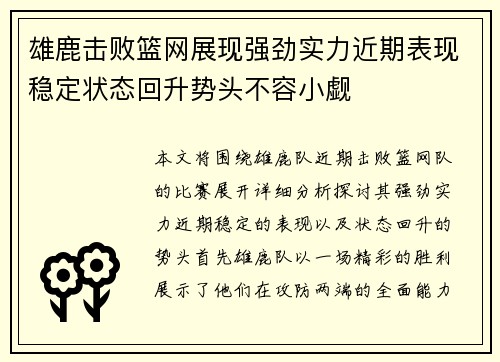 雄鹿击败篮网展现强劲实力近期表现稳定状态回升势头不容小觑