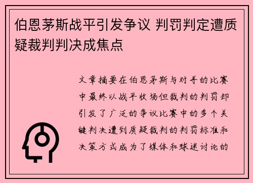 伯恩茅斯战平引发争议 判罚判定遭质疑裁判判决成焦点