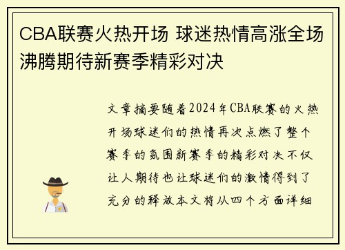 CBA联赛火热开场 球迷热情高涨全场沸腾期待新赛季精彩对决